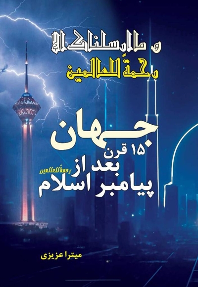 جهان ۱۵ قرن بعد از پیامبر اسلام (ص) رحمه للعالمین